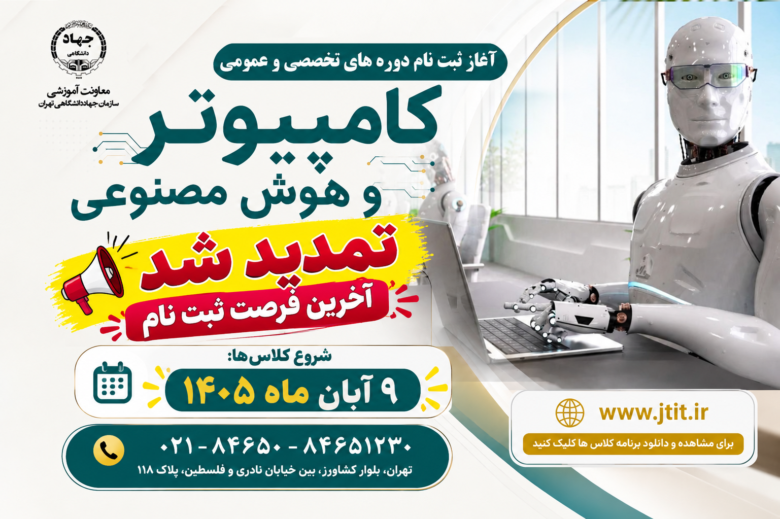 
                                                    تمدید مهلت ثبت‌نام کلاس‌های کامپیوتر و هوش مصنوعی جهاد دانشگاهی تهران