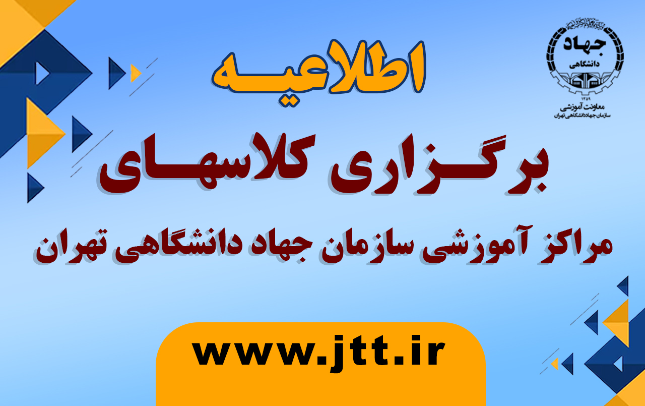 📢 اطلاعیه رسمی – برگزاری کلاس‌های حضوری معاونت آموزش جهاد دانشگاهی ...