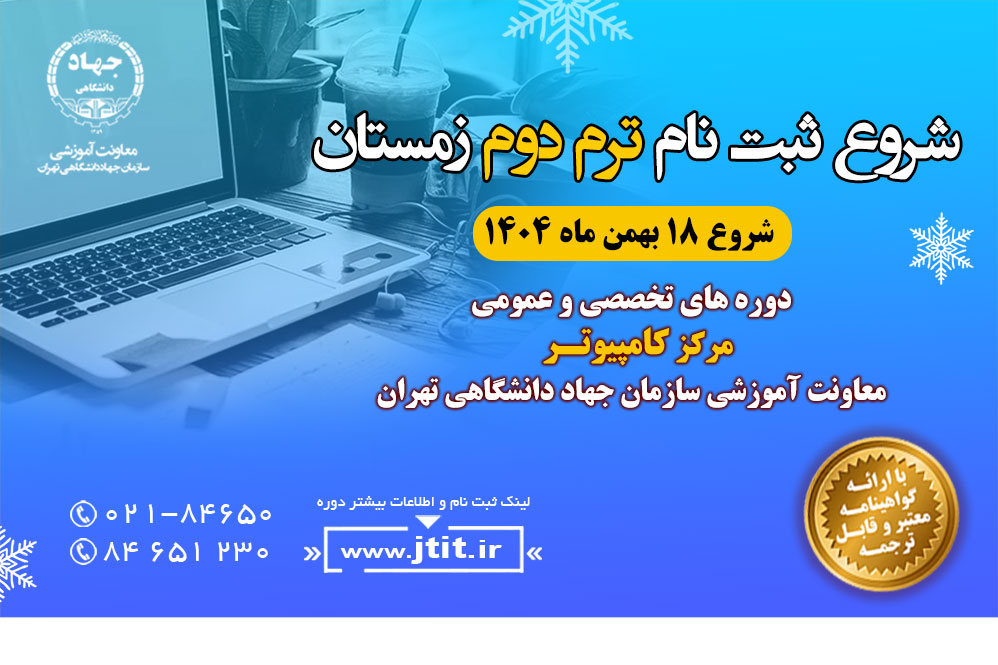 📢آخرین فرصت ثبت‌نام با شهریه سال ۱۴۰۴ دوره‌های آموزشی کامپیوتر