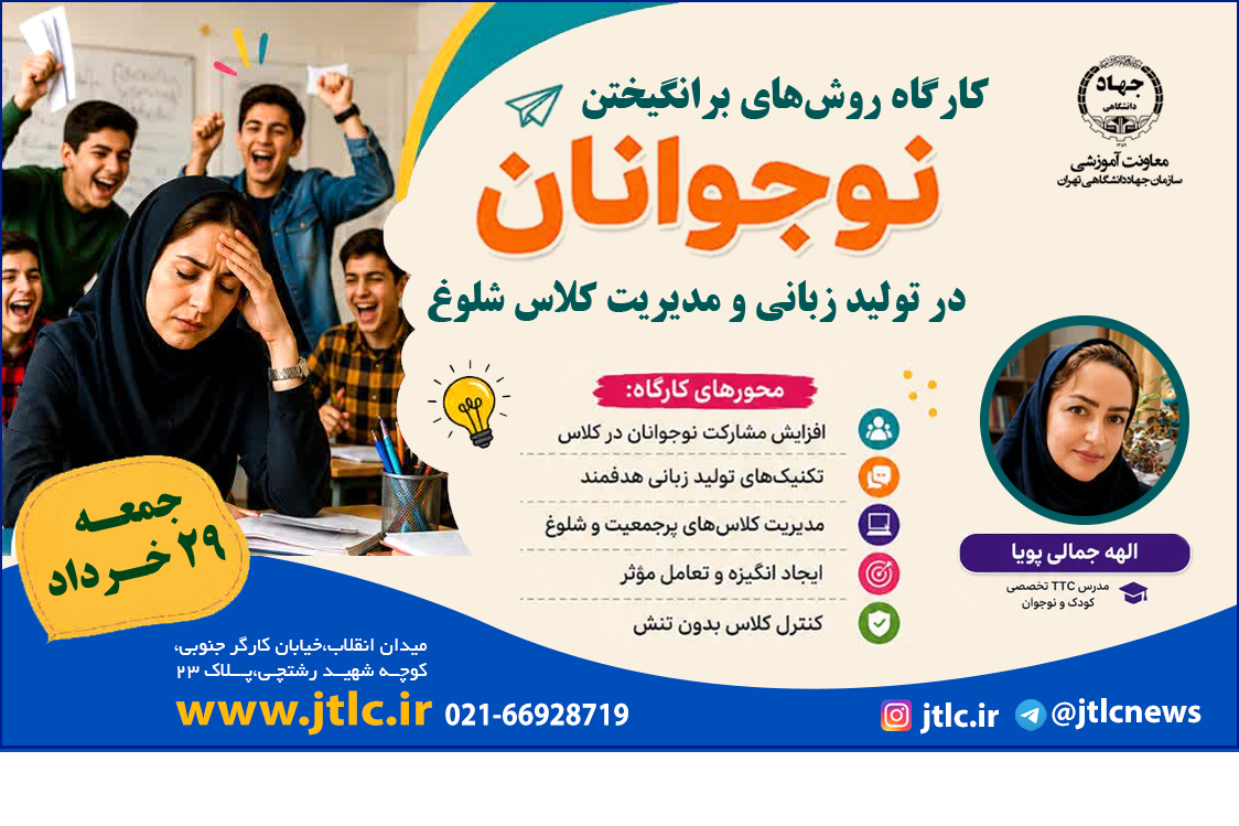 کارگاه روش های برانگیختن نوجوانان در تولید زبانی و مدیریت کلاس شلوغ