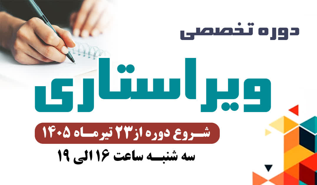 برگزاری دوره آموزشی ویراستاری در جهاددانشگاهی