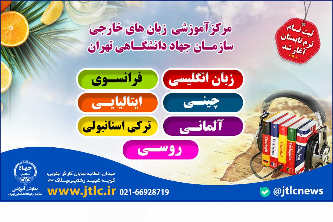 ثبت نام ترم تابستان 1405 مرکز زبانهای خارجی آغاز گردید.