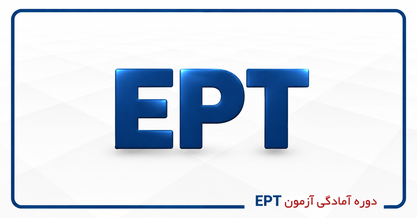 آزمون EPT چیست؟