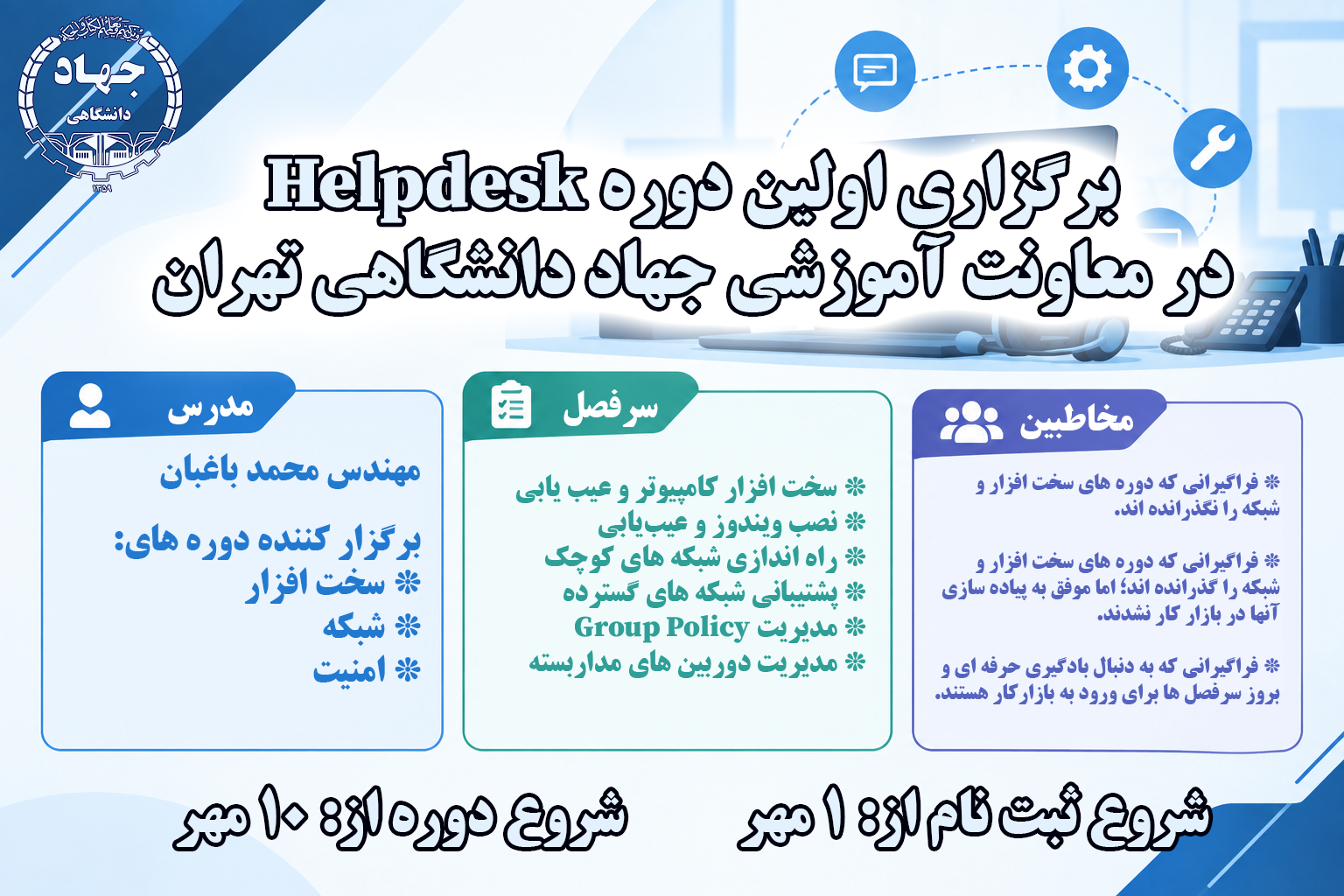برگزاری اولین دوره آموزشی HelpDesk در جهاد دانشگاهی تهران