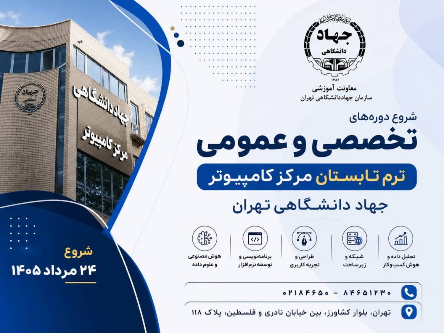 
                                                    آغاز ثبت نام ترم دوم تابستان 1405 (ترم 4) دوره های کامپیوتر جهاد دانشگاهی تهران