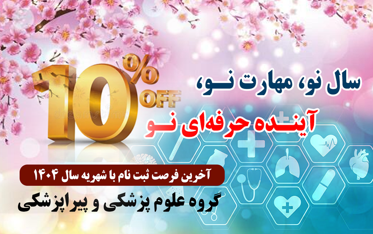 جشنواره عیدانه پزشکی و پیراپزشکی آغاز شد