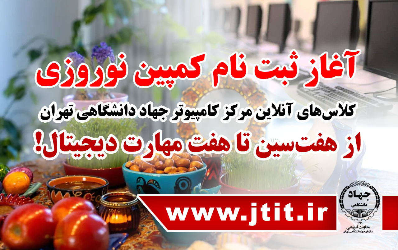 آغاز کمپین نوروزی آنلاین، کلاس های کامپیوتر جهاد دانشگاهی تهران