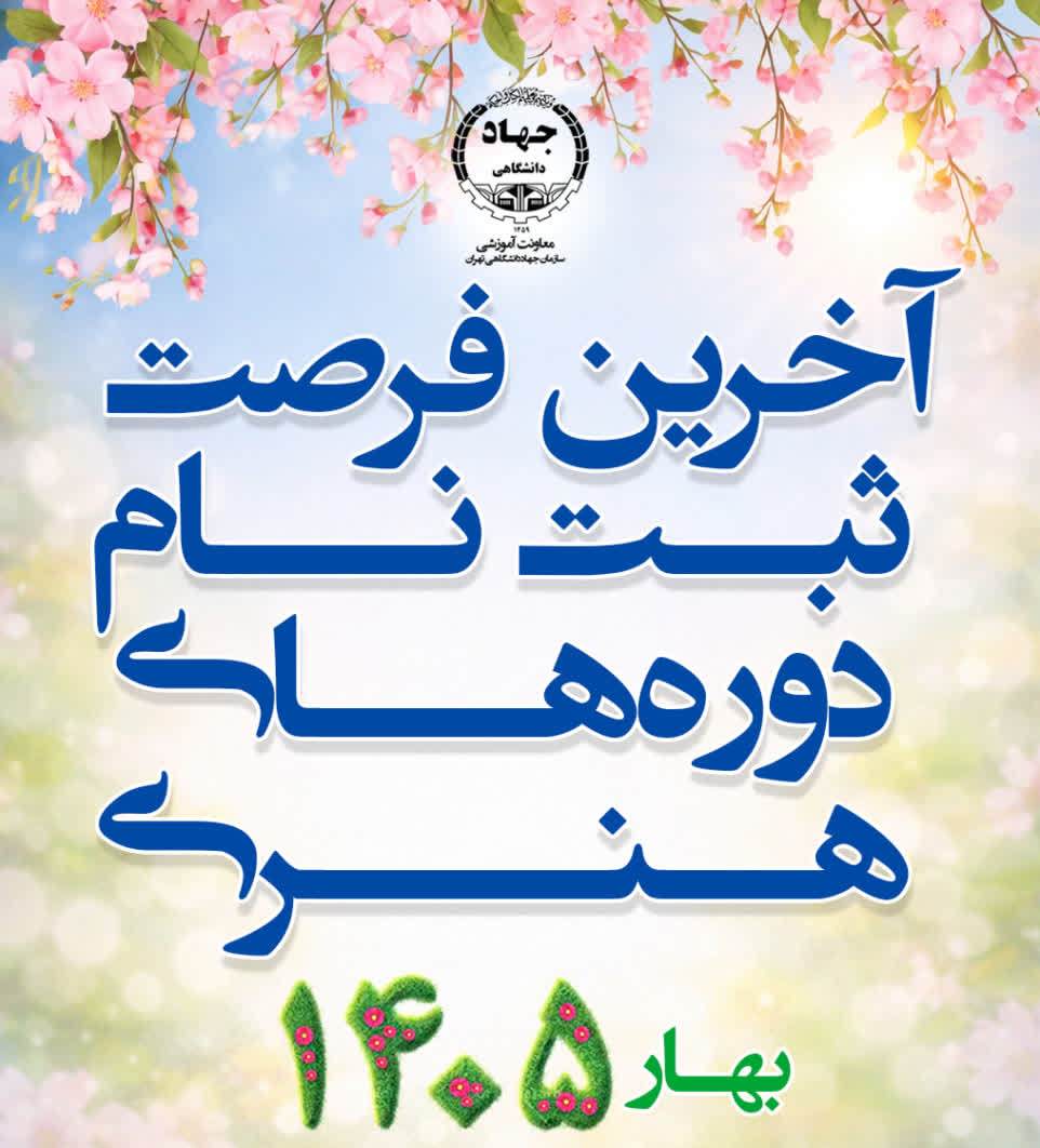 آخرین فرصت ثبت نام دوره های هنر