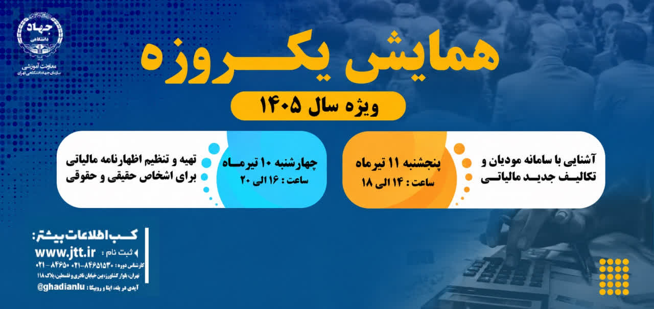 برگزاری همایش‌های تخصصي حسابداري مالياتي ويژه سال  ۱۴۰۵