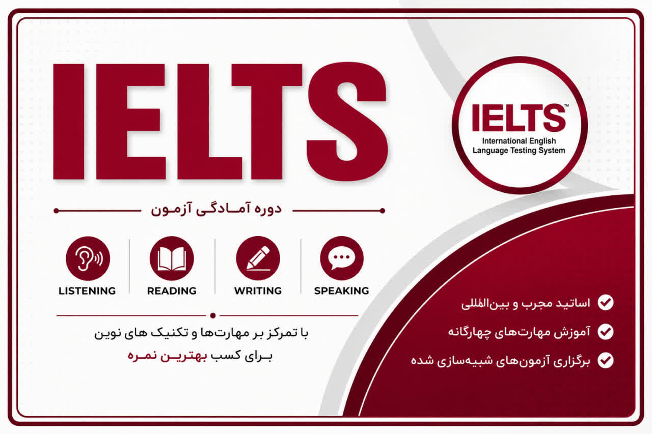 برگزاری دوره آمادگی آزمون آیلتسIELTS