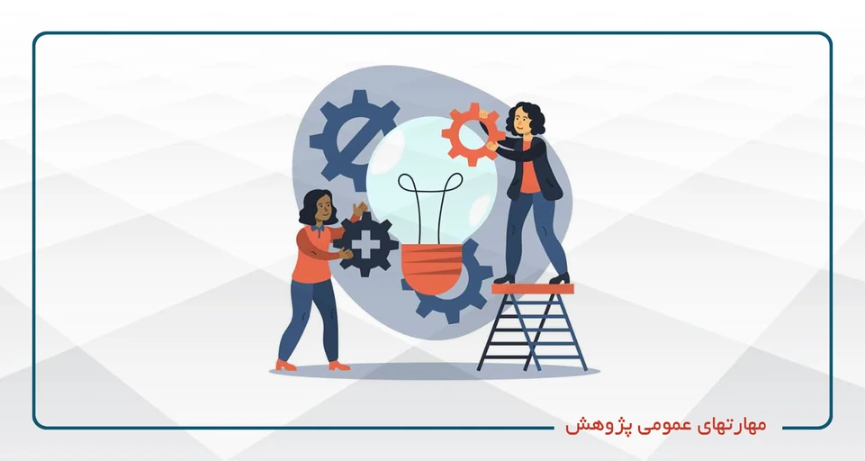 
                                                                            مهارتهای عمومی پژوهش