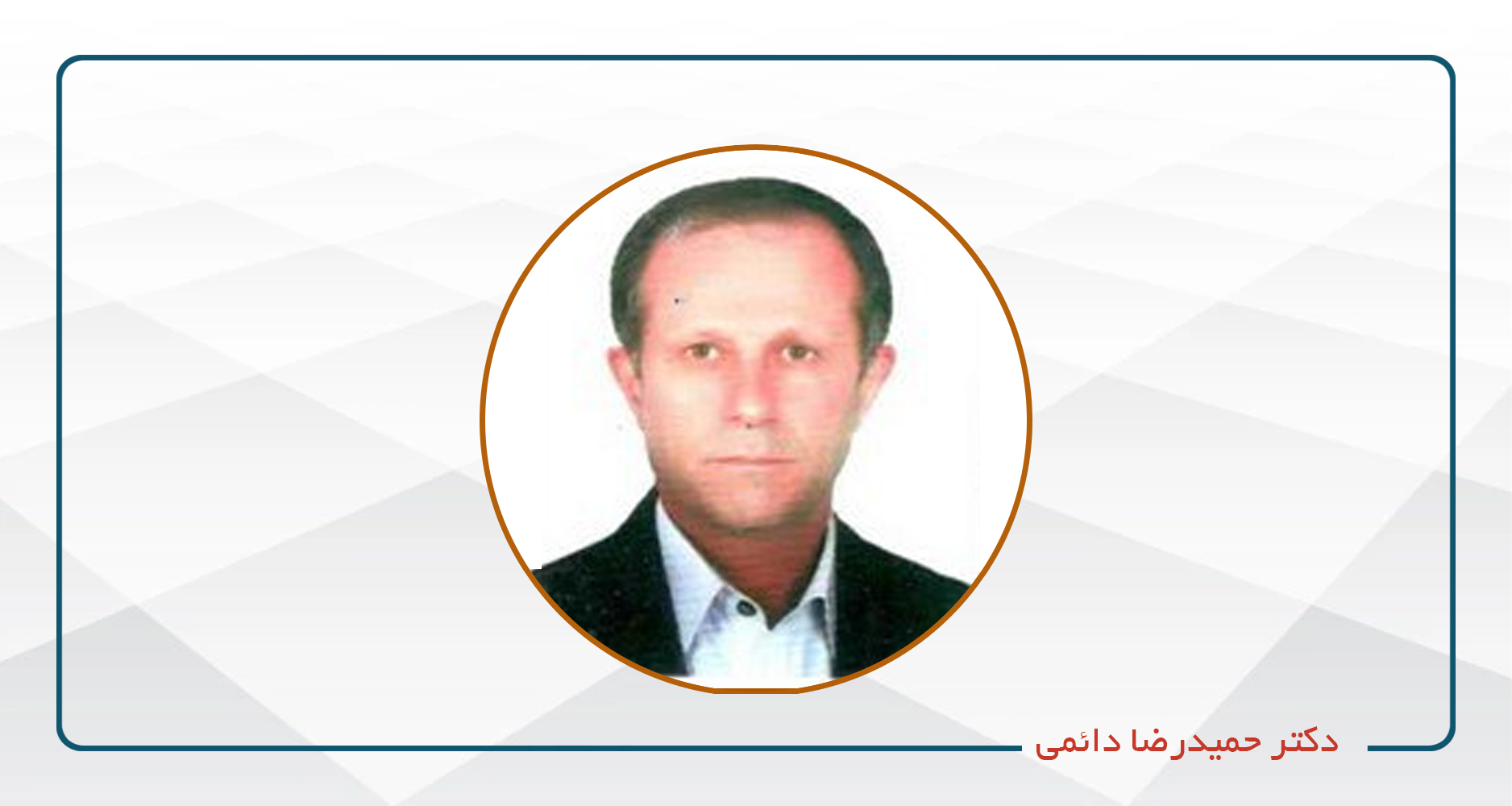 
                                                                            دکتر حمیدرضا دائمی