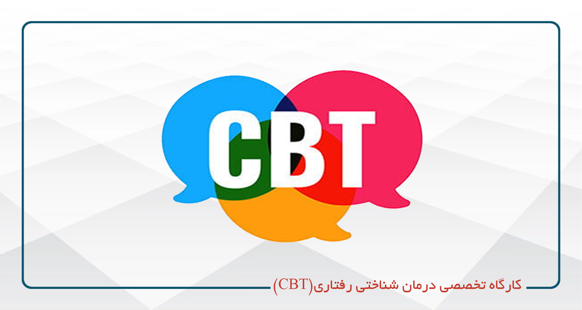 
                                                                            کارگاه تخصصی درمان شناختی رفتاری(CBT)