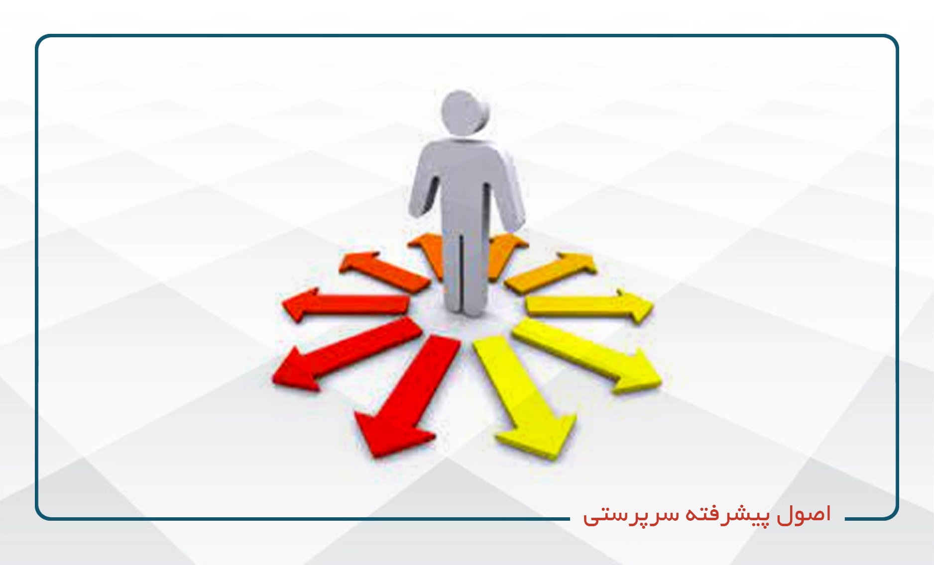 
                                                                            اصول پیشرفته سرپرستی