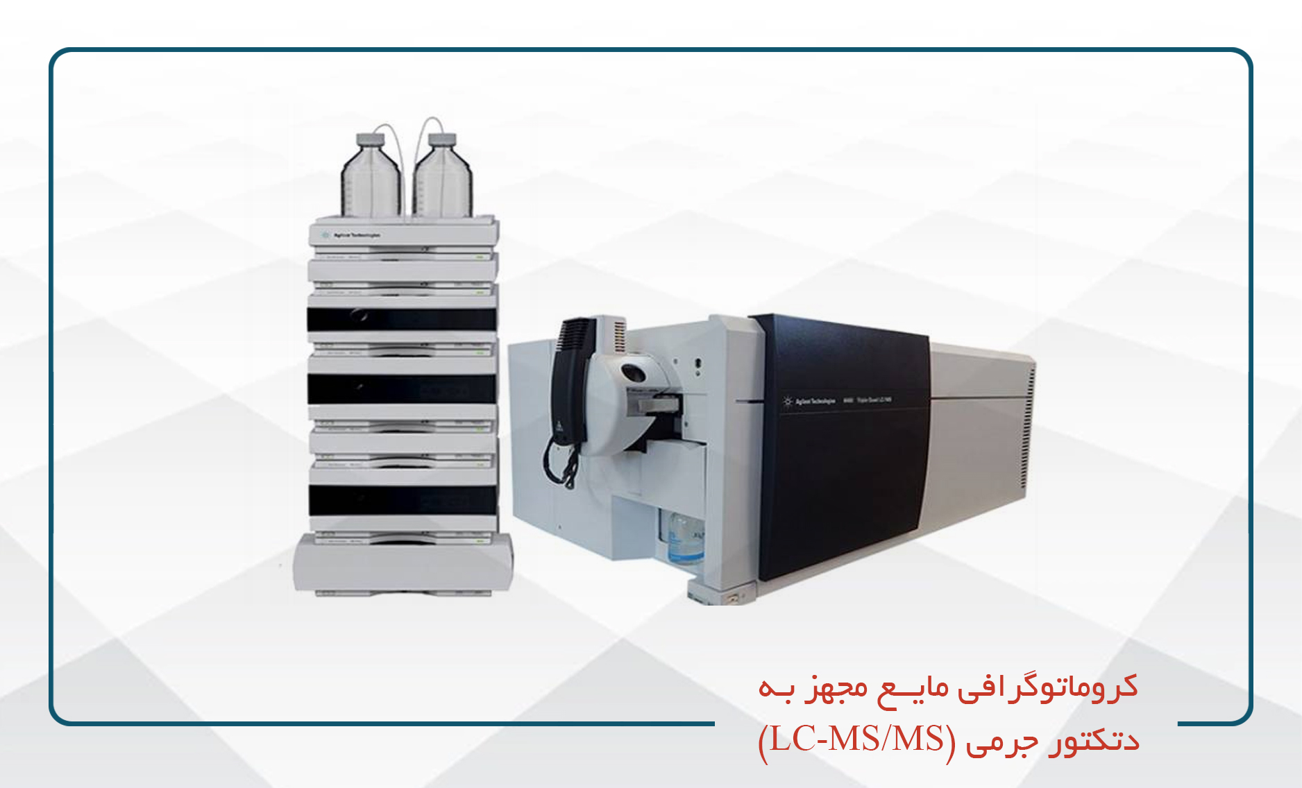 کروماتوگرافی مایع مجهز به دتکتور جرمی (LC-MS/MS)