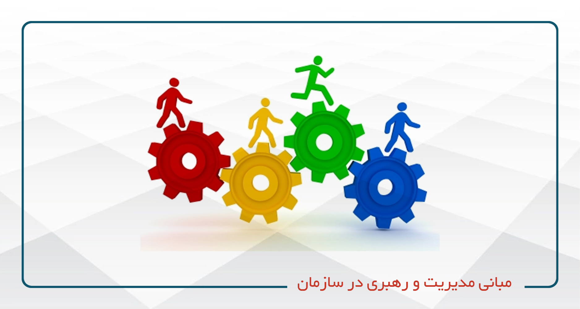 
                                                                            مبانی مدیریت و رهبری در سازمان