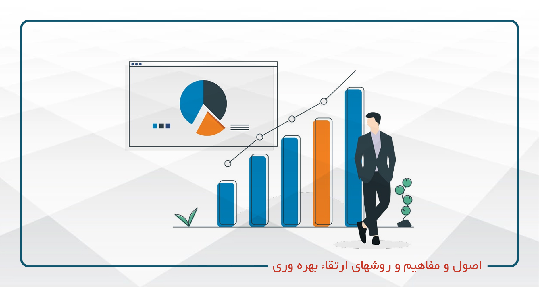 اصول و مفاهیم و روشهای ارتقاء بهره وری