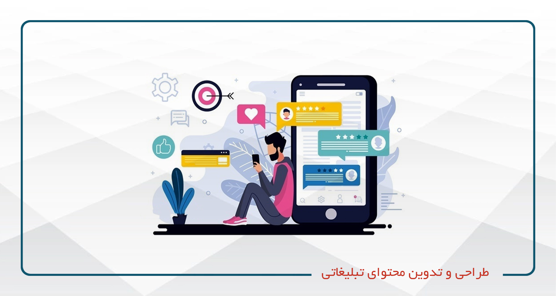 
                                                                            طراحی و تدوین محتوای تبلیغاتی