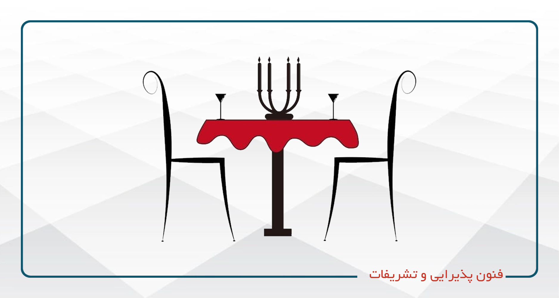 
                                                                            فنون پذیرایی و تشریفات