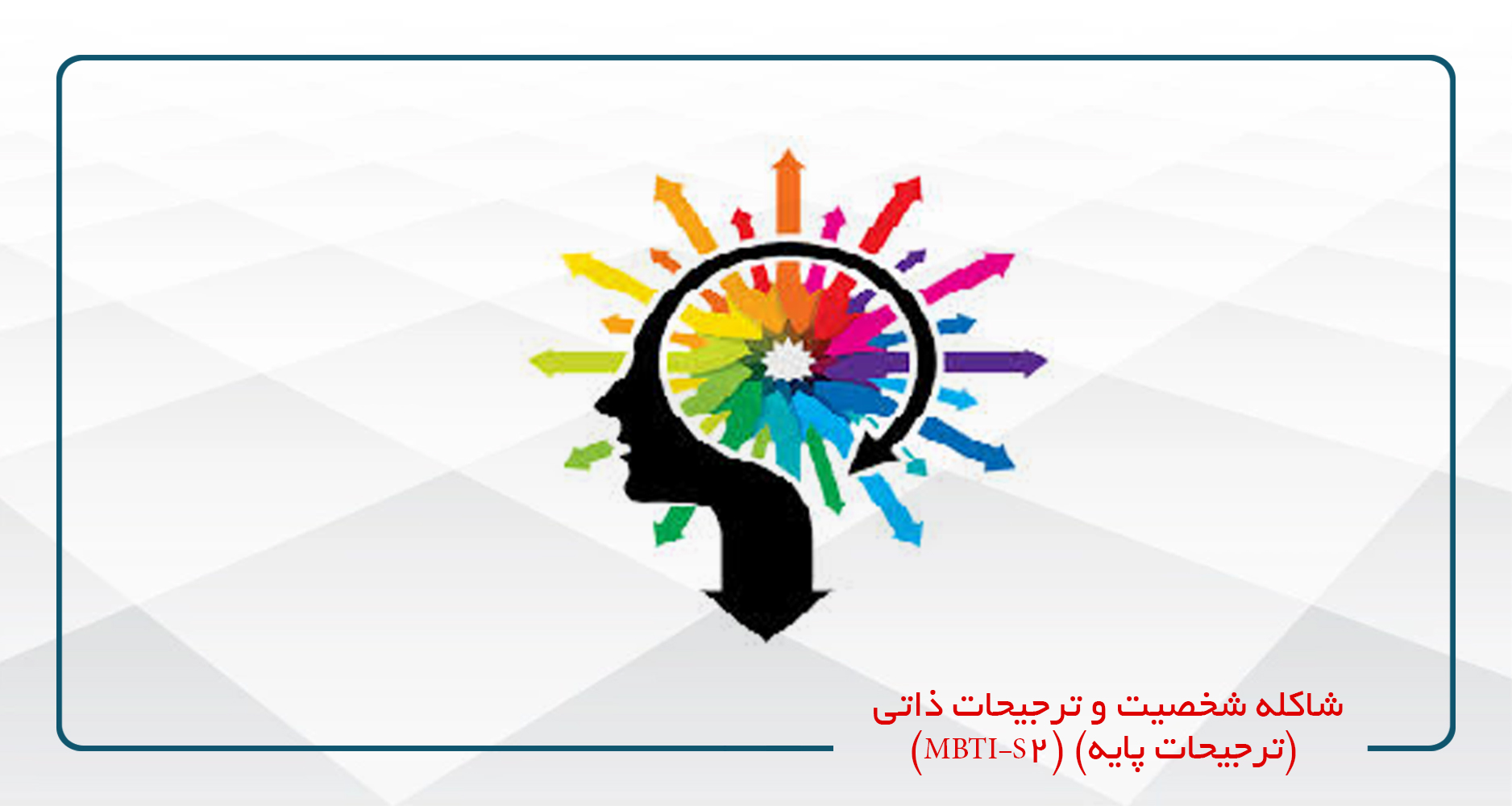 
                                                                            شاکله شخصیت و ترجیحات ذاتی​ (ترجیحات پایه) (MBTI–S2)