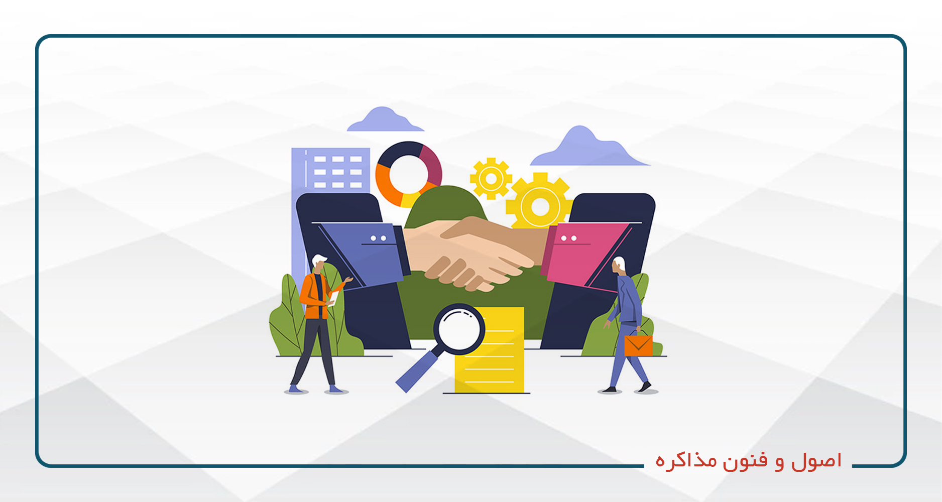
                                                                            اصول و فنون مذاکره