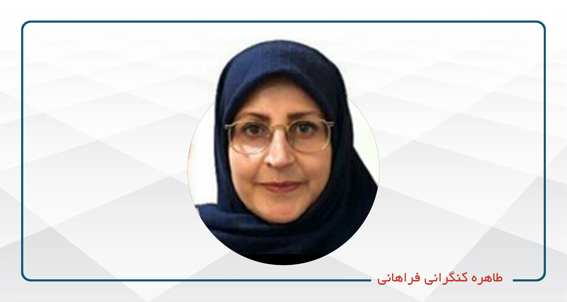 
                                                                            طاهره کنگرانی فراهانی
