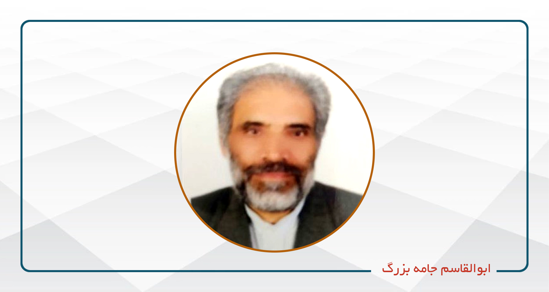 
                                                                            ابوالقاسم جامه بزرگ
