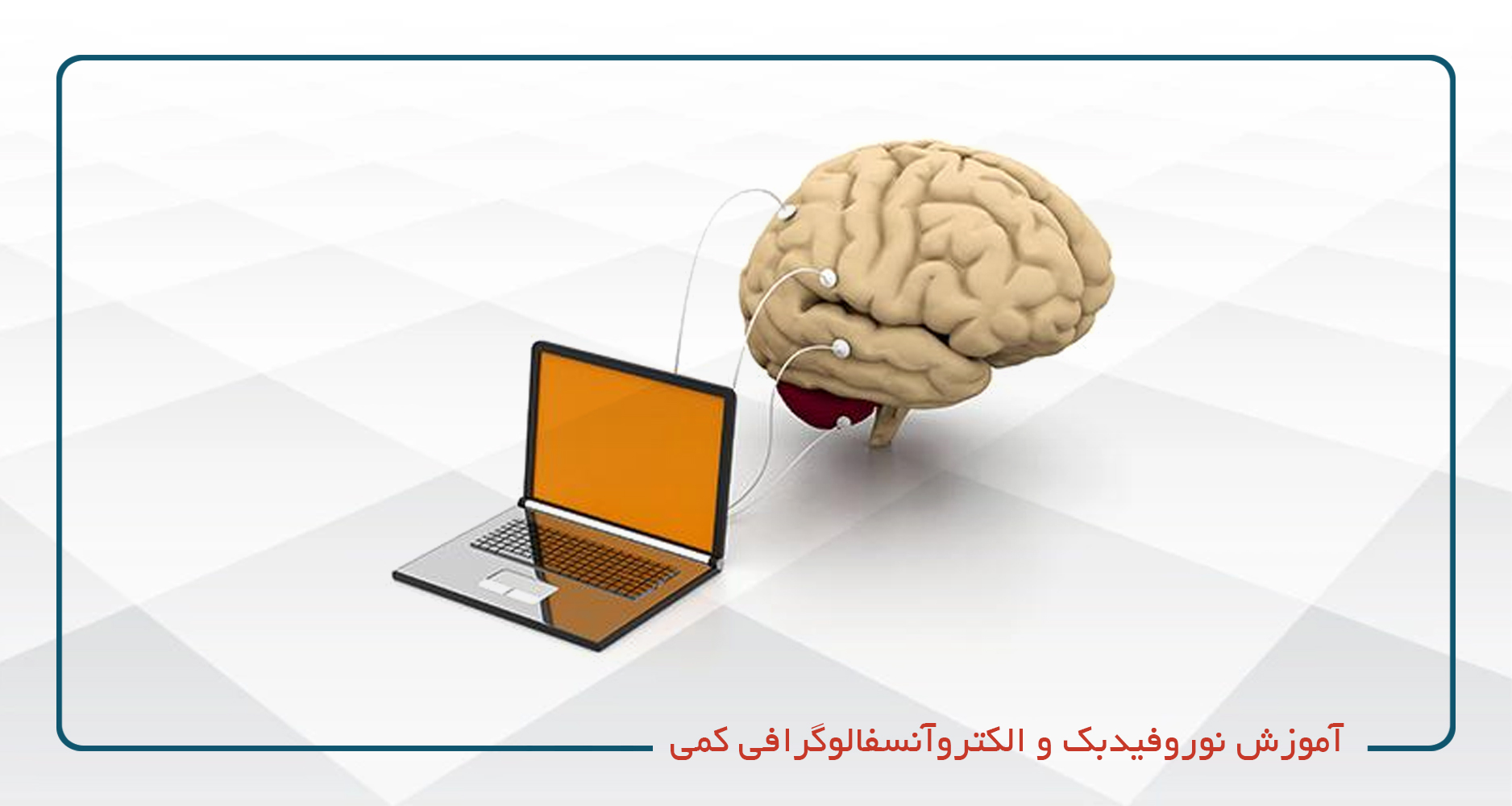 
                                                                            آموزش نوروفیدبک و الکتروآنسفالوگرافی کمی