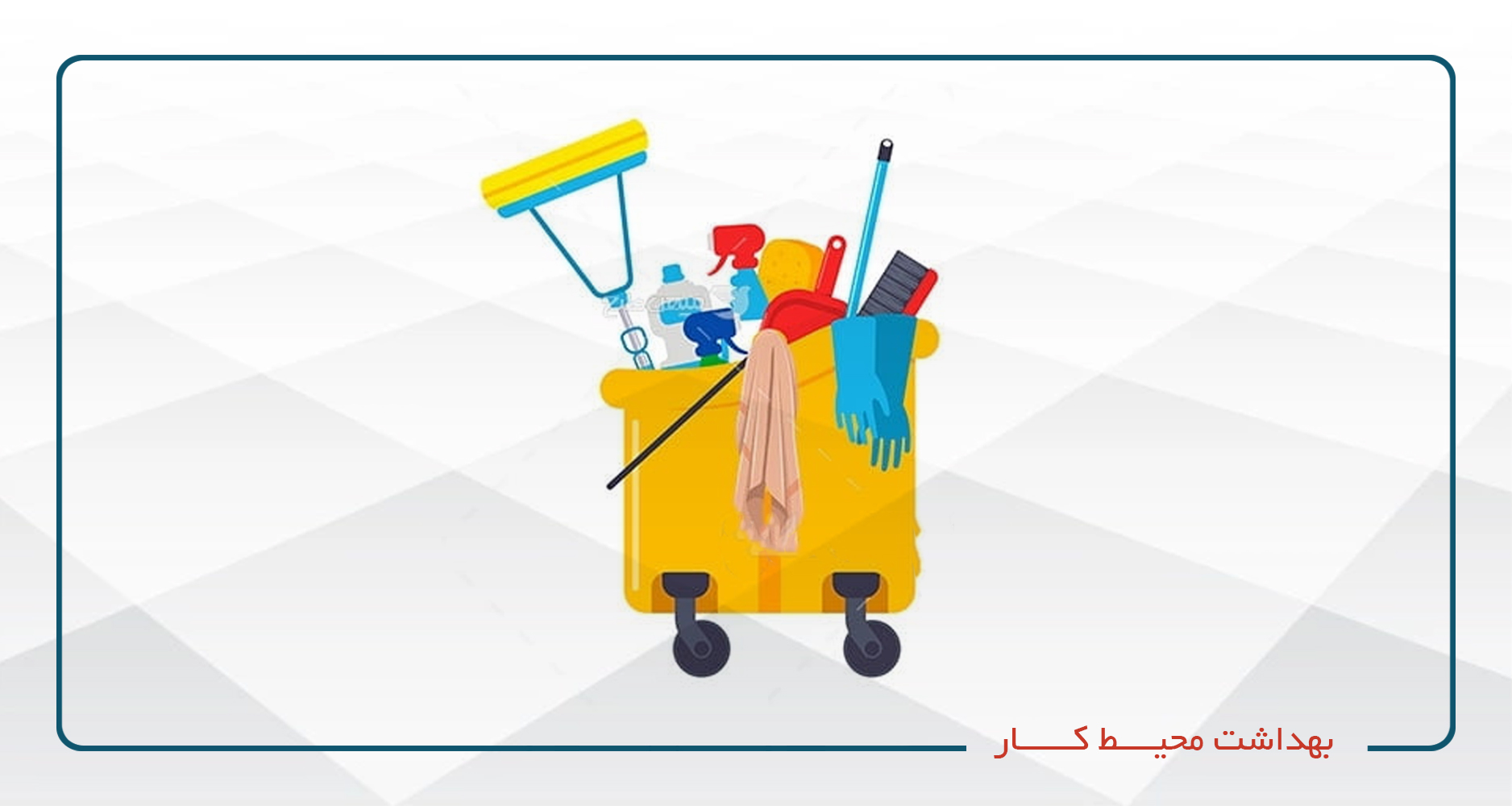 
                                                                            بهداشت محیط کار