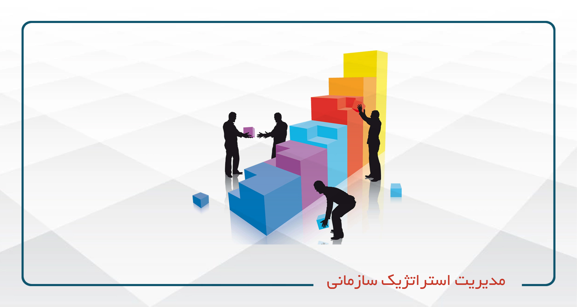
                                                                            مدیریت استراتژیک سازمانی
