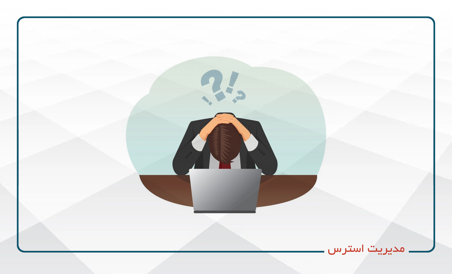 
                                                                            مدیریت استرس