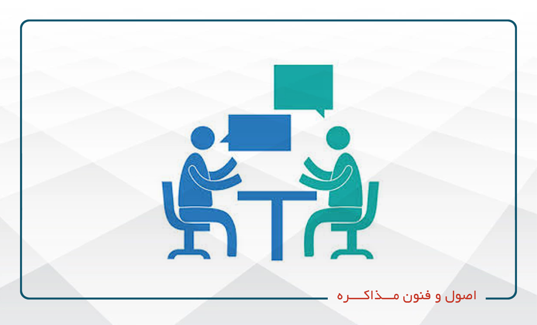 
                                                                            اصول و فنون مذاکره