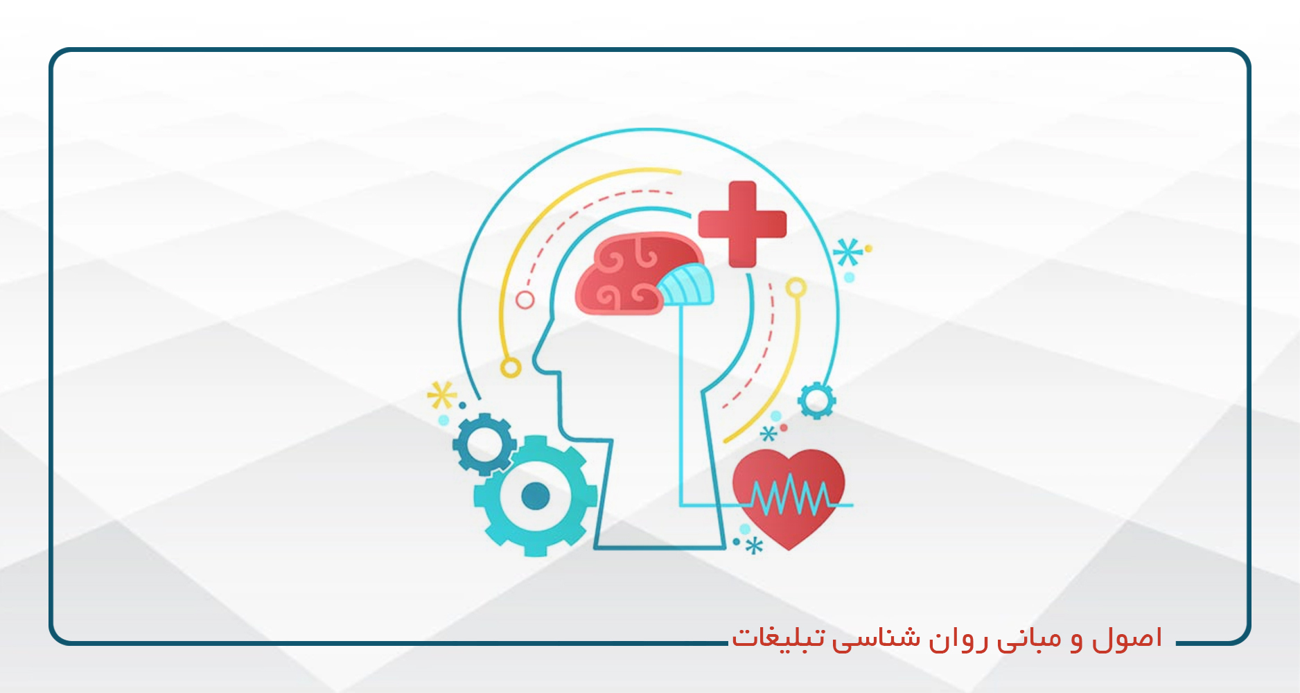 
                                                                            اصول و مبانی روان شناسی تبلیغات