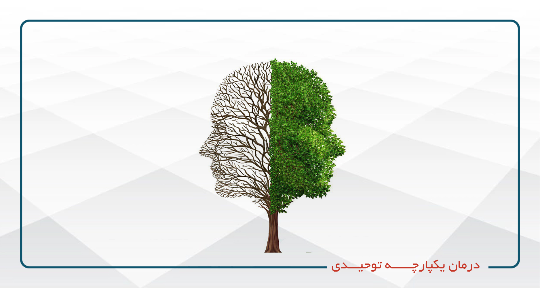 
                                                                            درمان یکپارچه توحیدی (MIT)