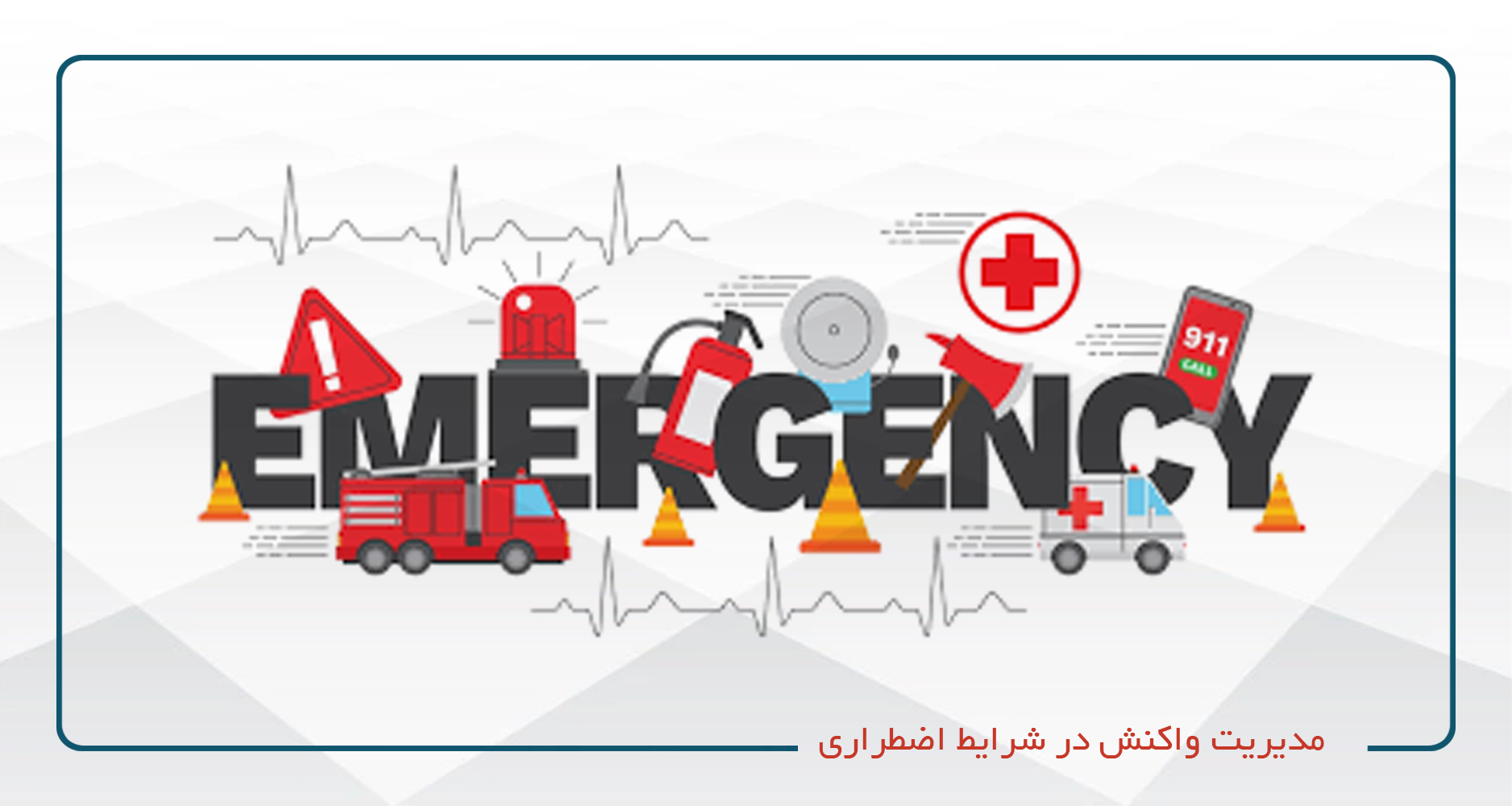 
                                                                            مدیریت واکنش در شرایط اضطراری