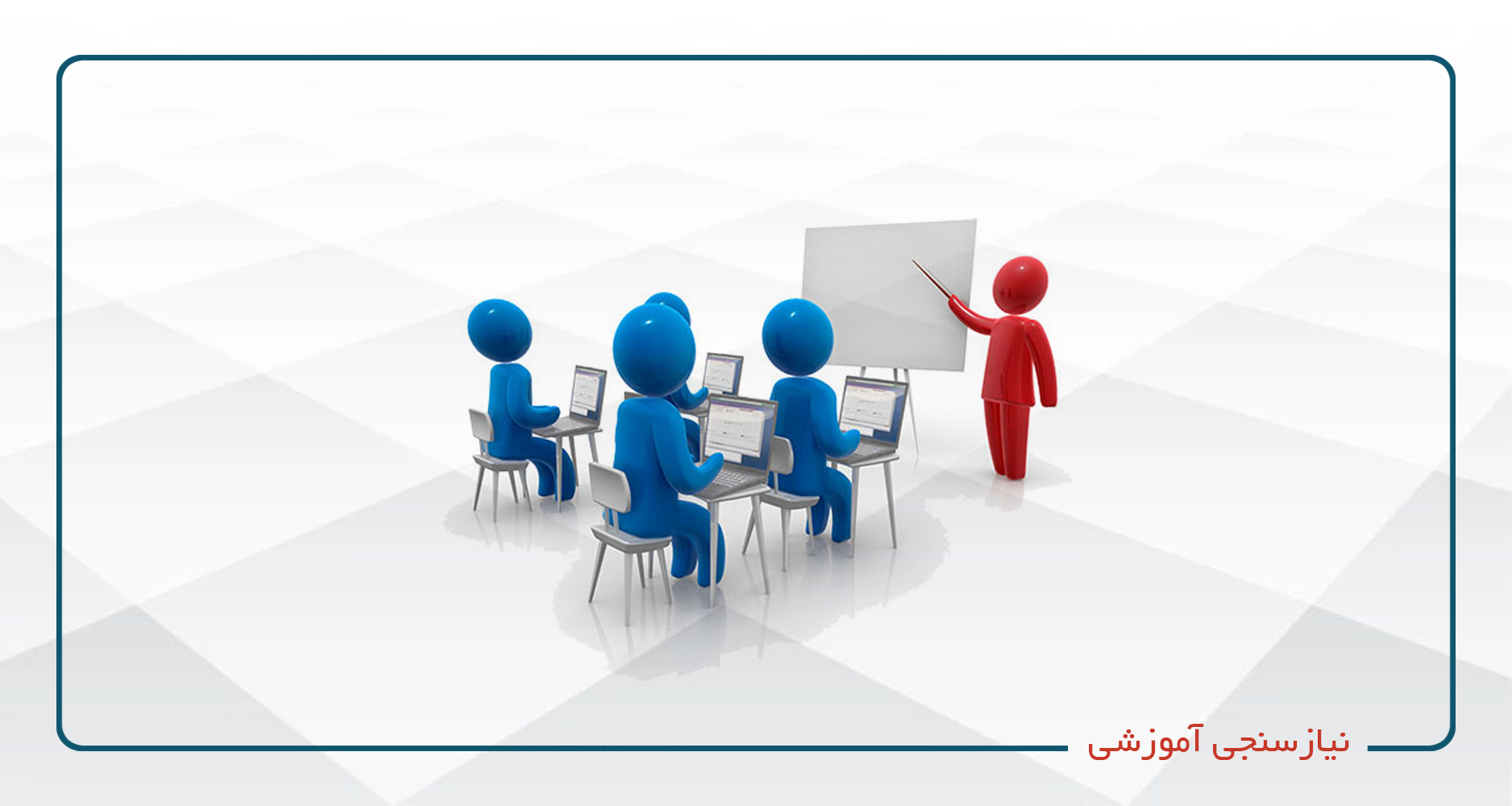 
                                                                            نیازسنجی آموزشی