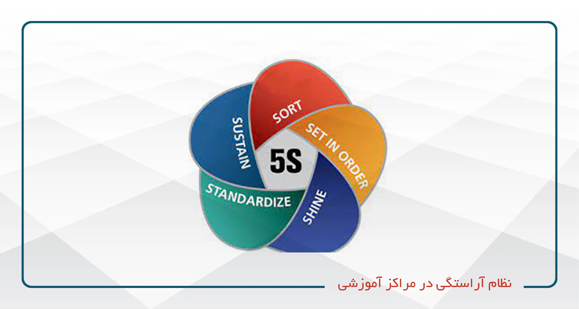 
                                                                            نظام آراستگی در مراکز آموزشی