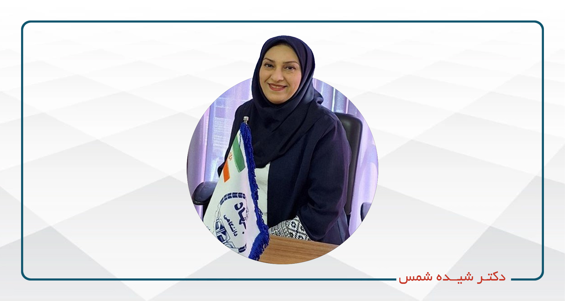 
                                                                            دکتر شیده شمس