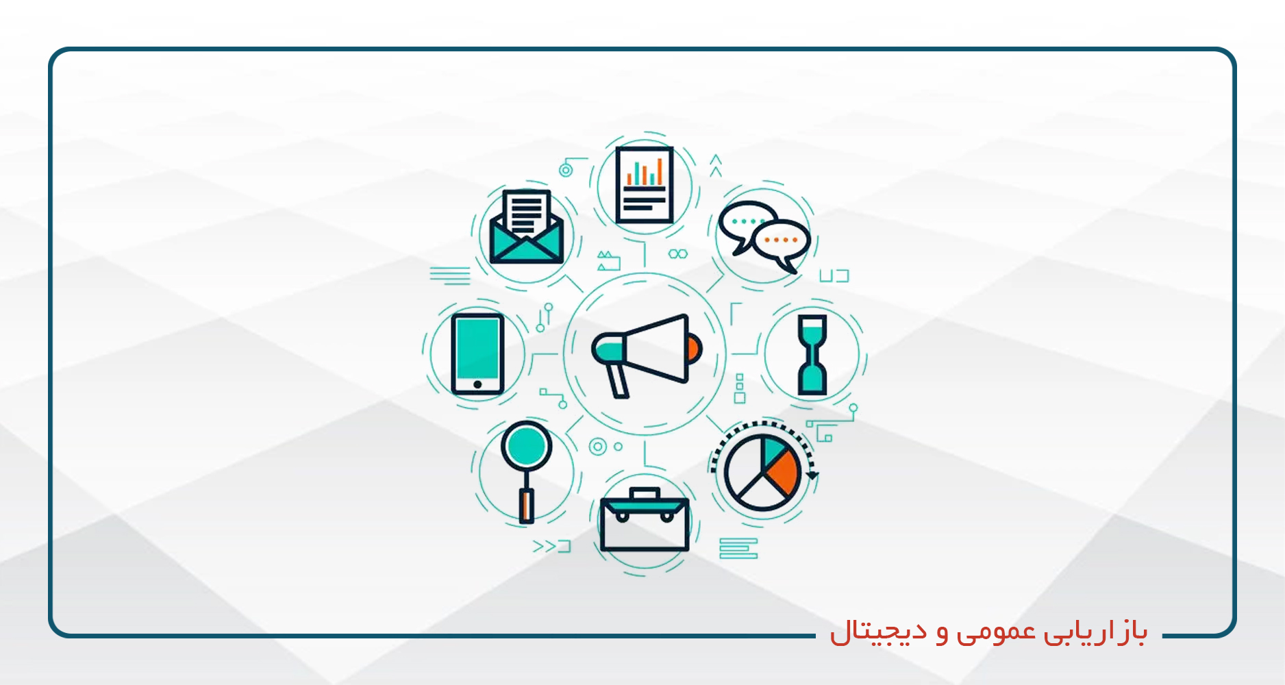 
                                                                            بازاریابی عمومی و دیجیتال