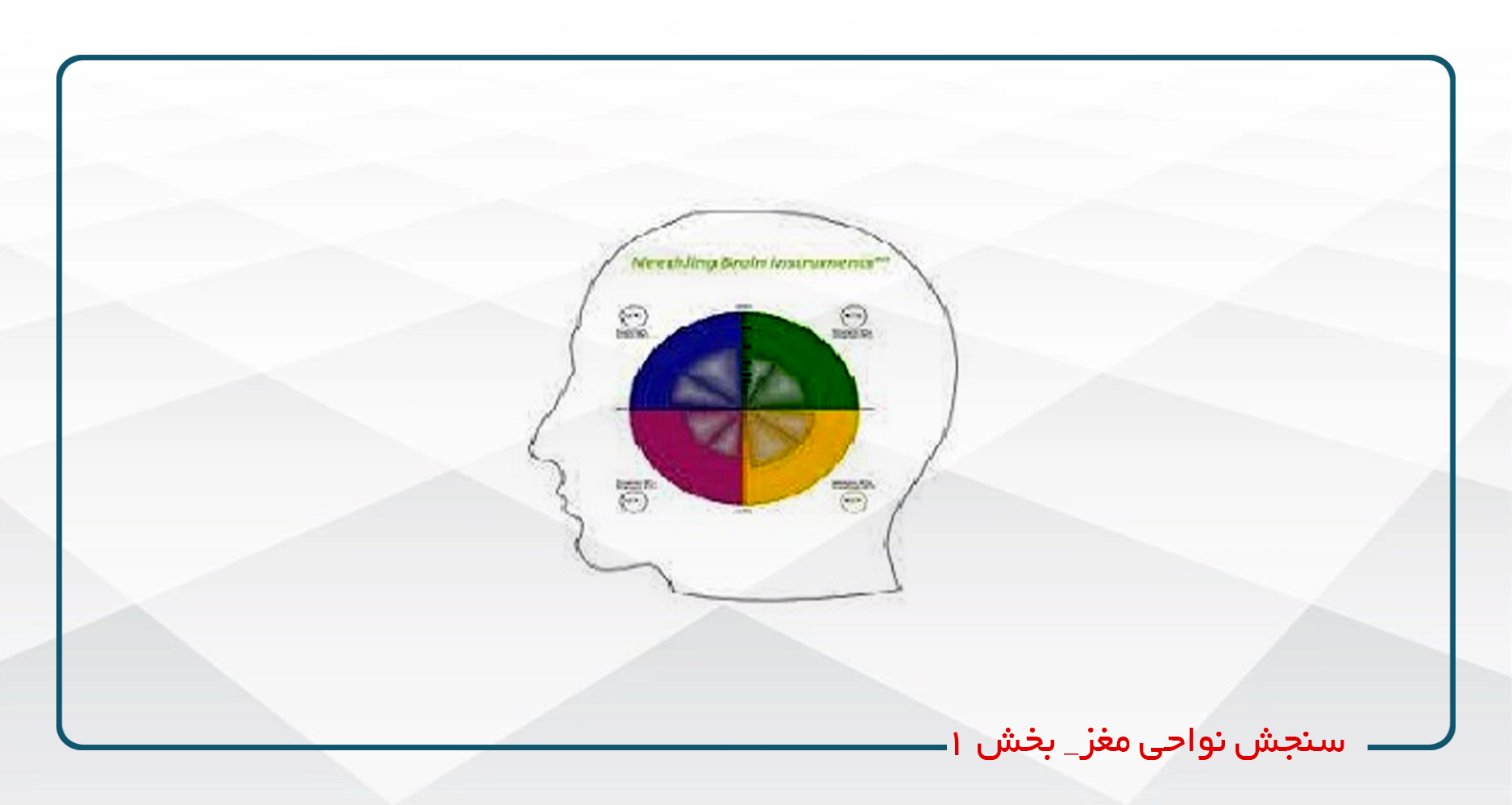 
                                                                            سنجش نواحی مغز_ بخش  1 و 2