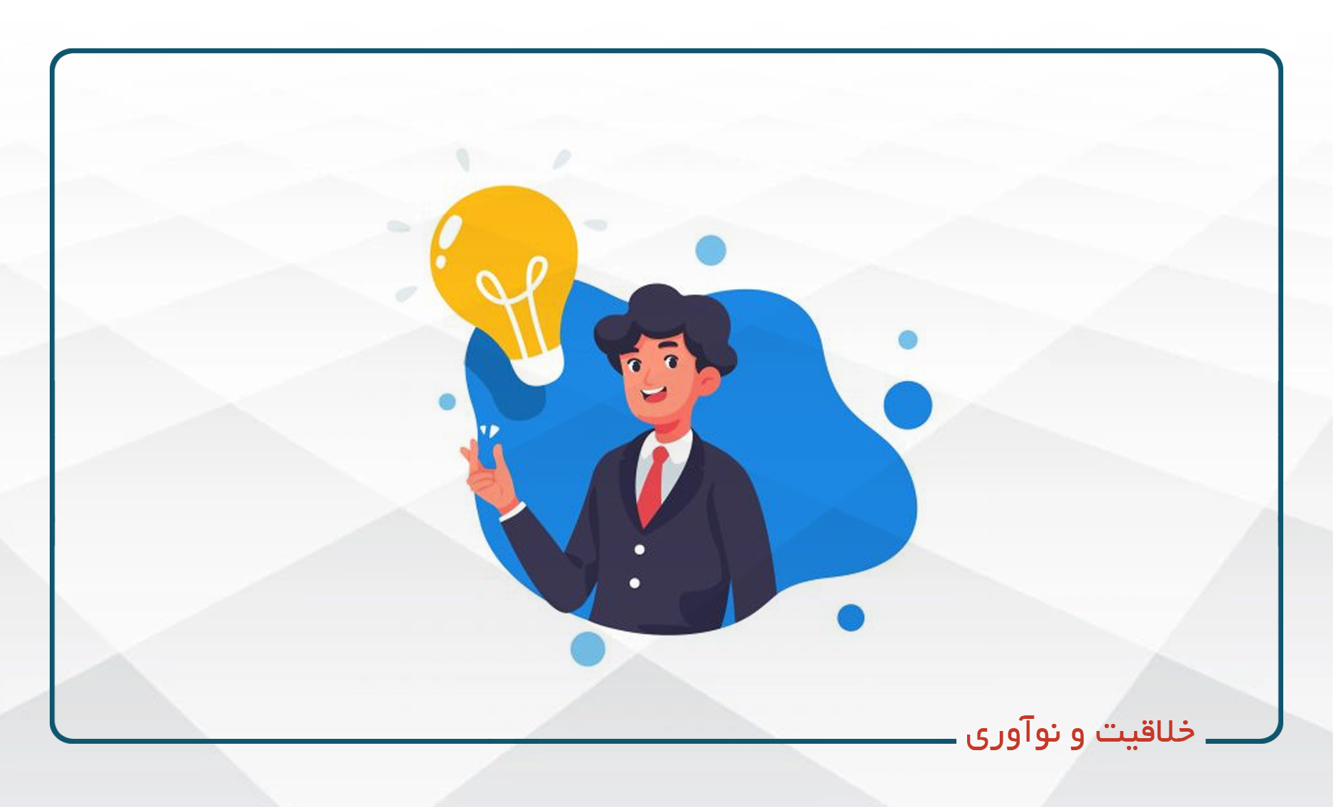 
                                                                            خلاقیت و نوآوری