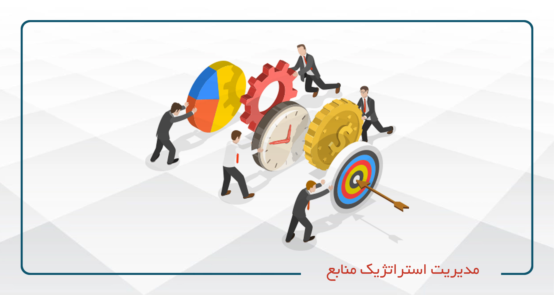 
                                                                            مدیریت استراتژیک منابع