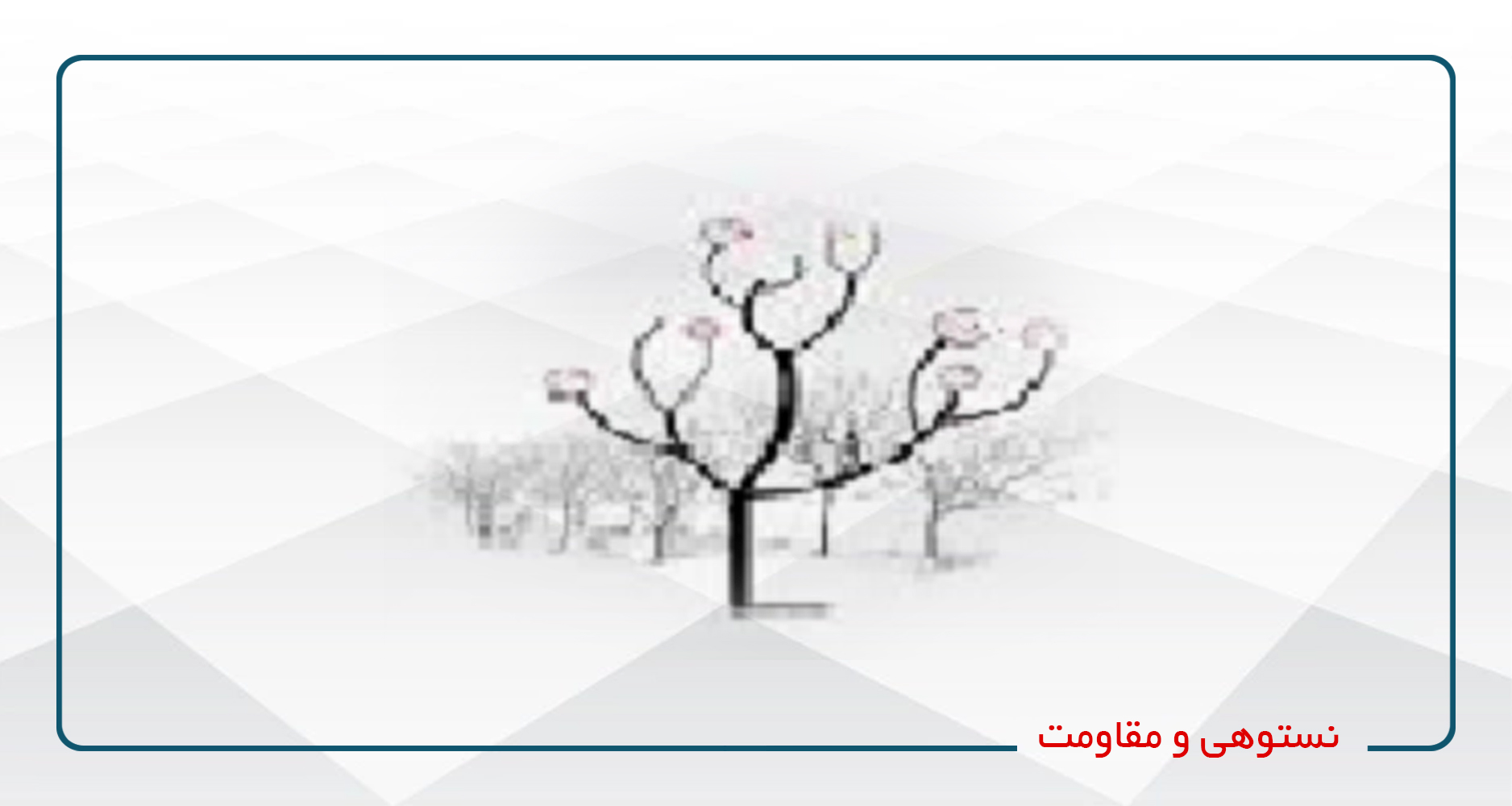 
                                                                            نستوهی و مقاومت