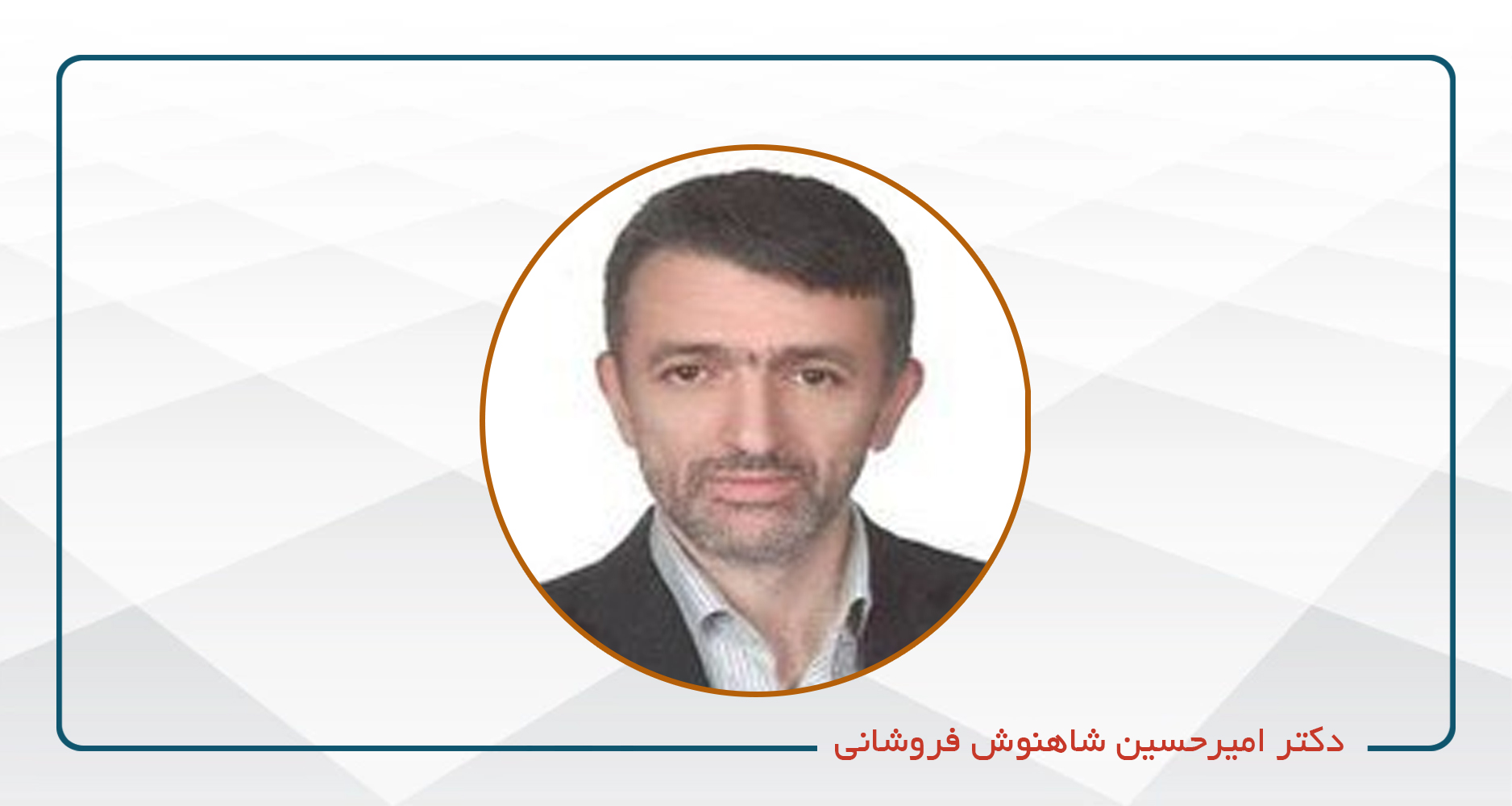 امیرحسین شاهنوش فروشانی