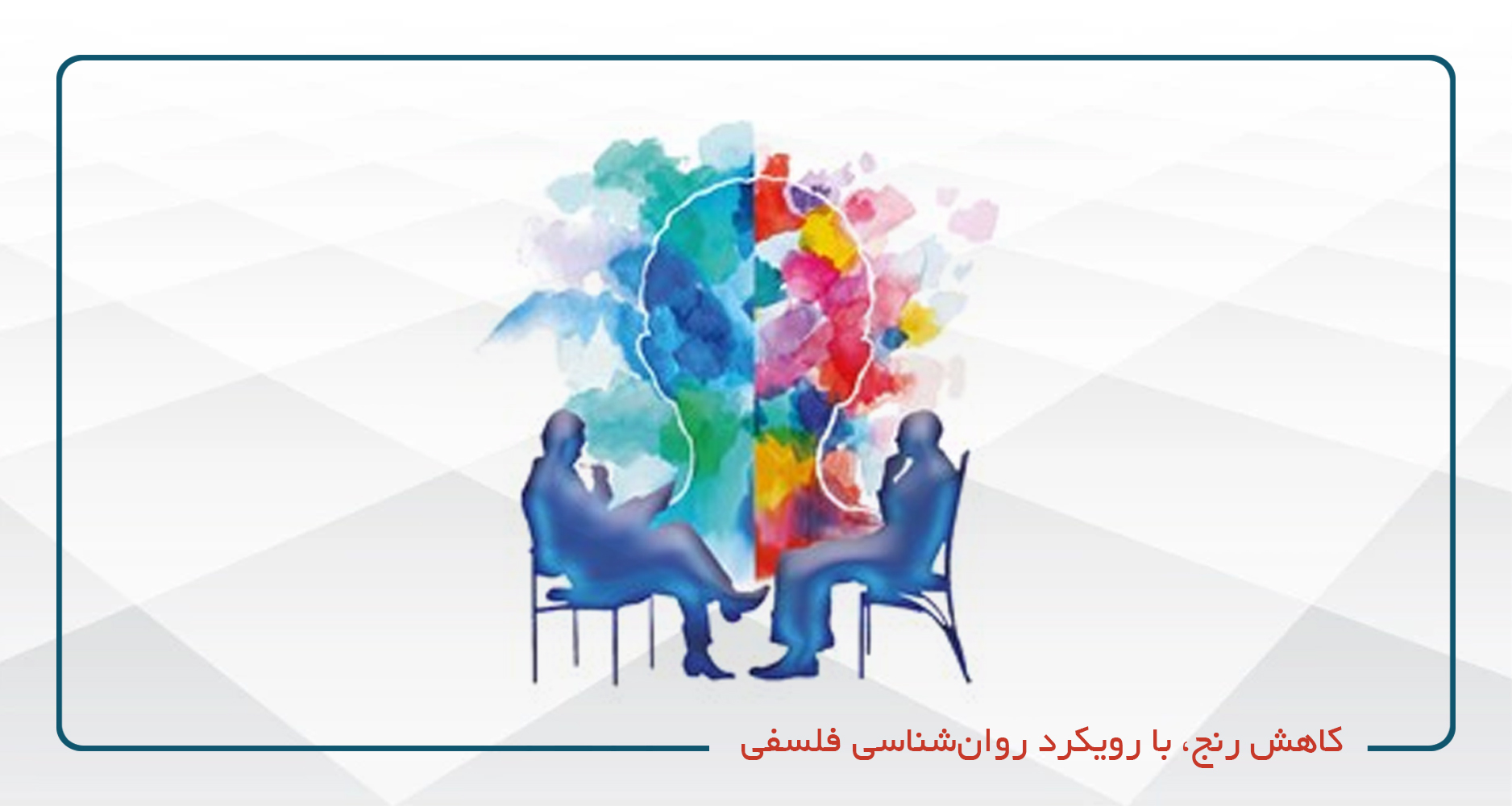 
                                                                            کاهش رنج، با رویکرد روان‌شناسی فلسفی