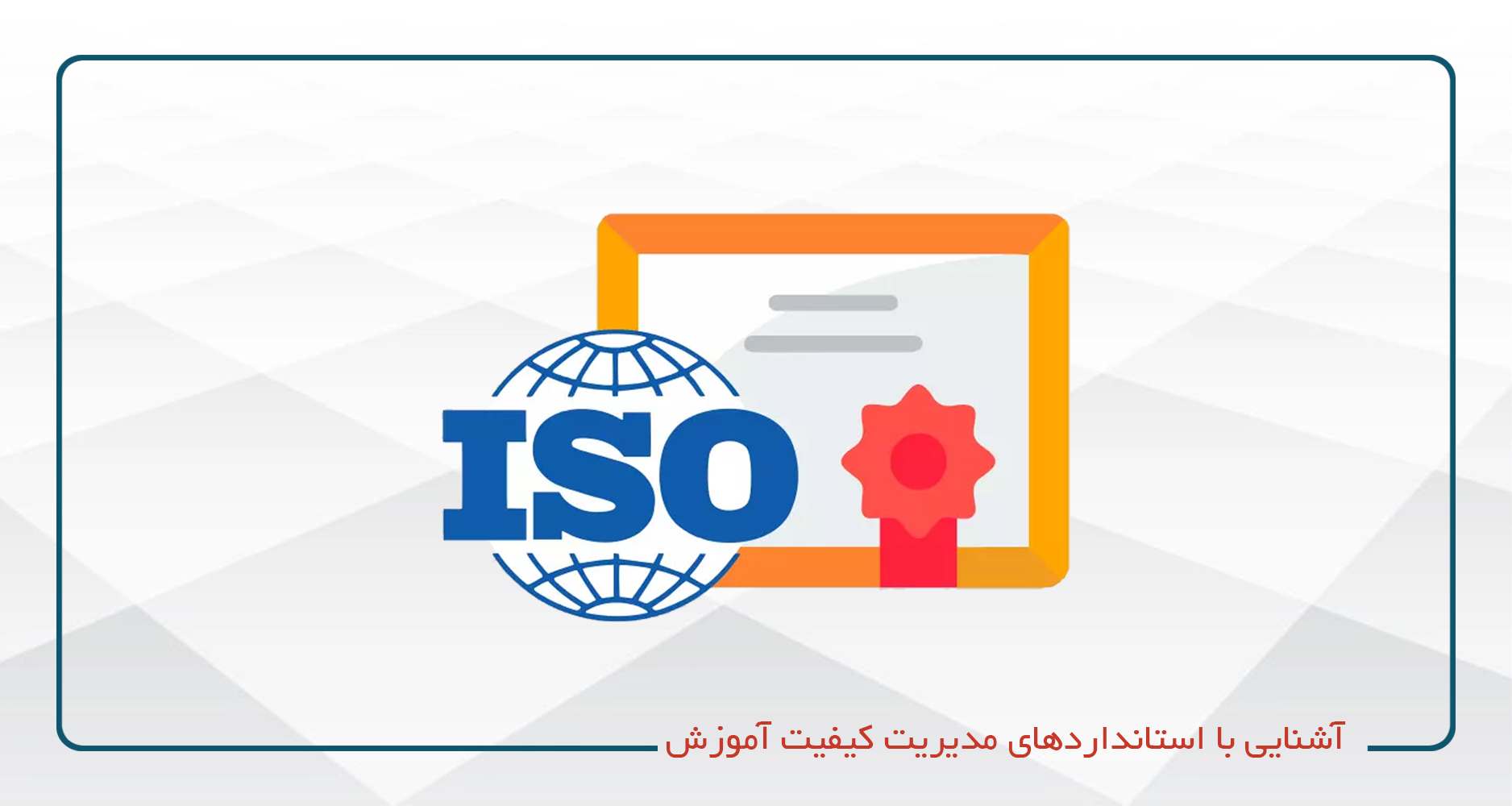 
                                                                            آشنایی با استانداردهای مدیریت کیفیت آموزش