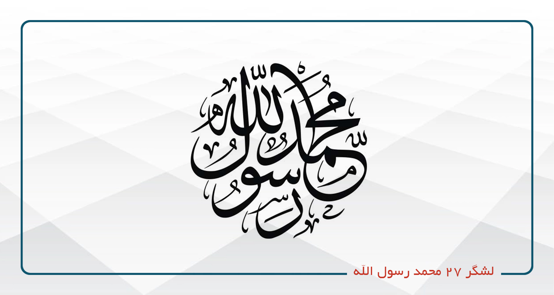 
                                                                            لشگر 27 محمد رسول الله