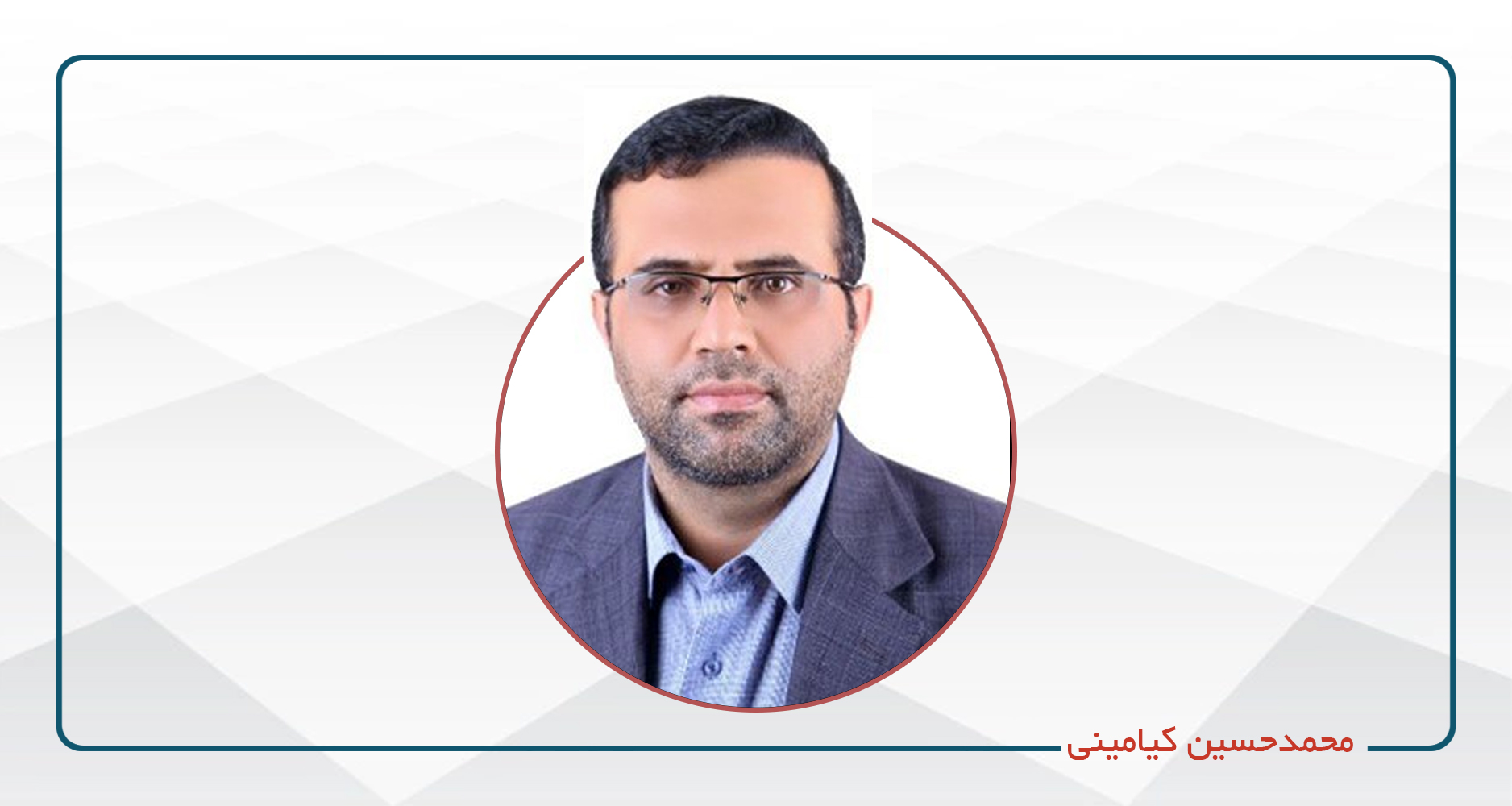 
                                                                            محمدحسین کیامینی