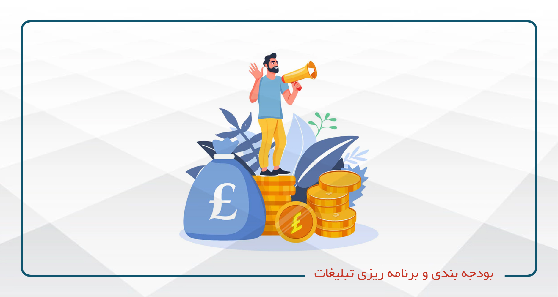 
                                                                            بودجه بندی و برنامه ریزی تبلیغات