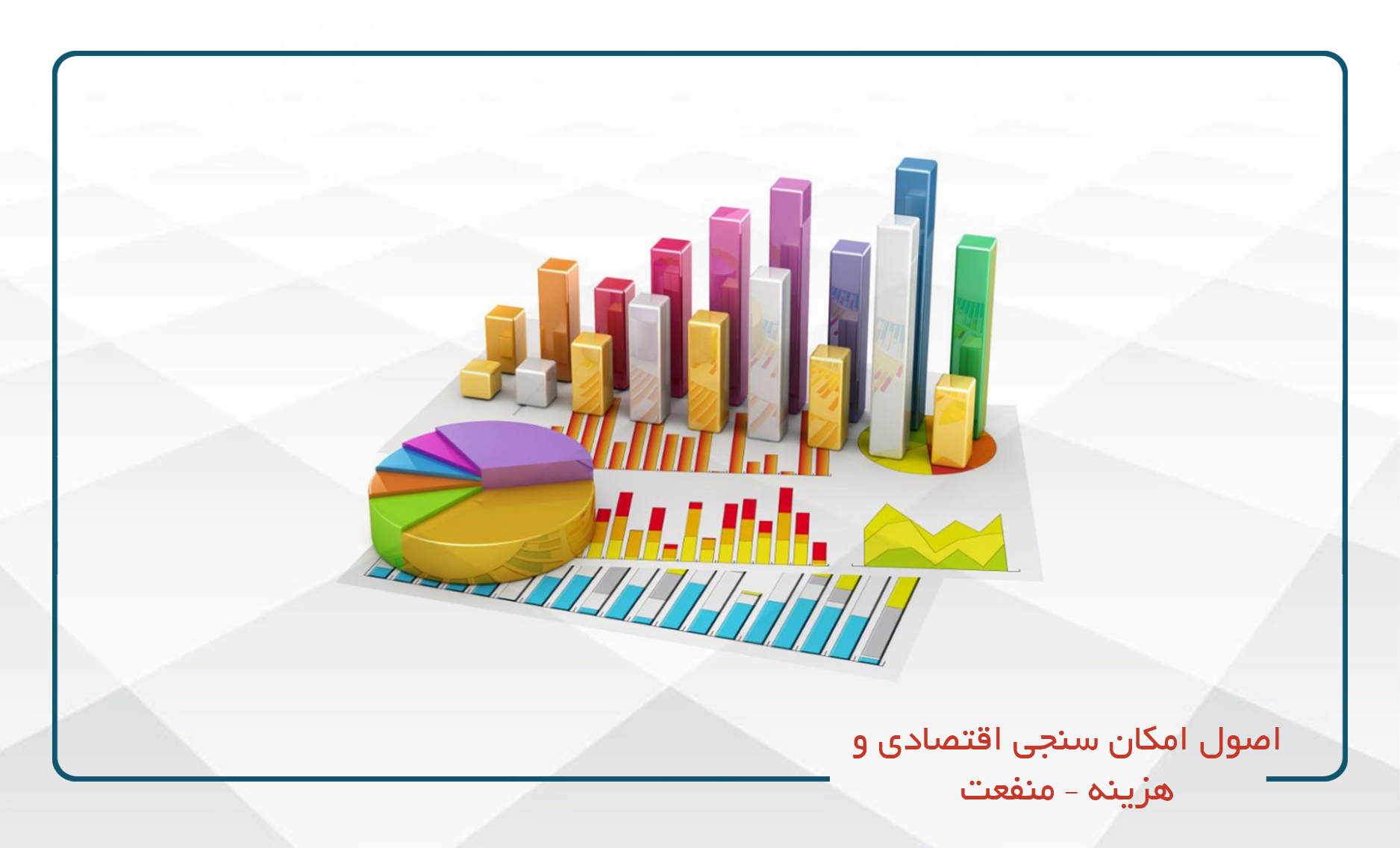 
                                                                            اصول امکان سنجی اقتصادی و هزینه – منفعت